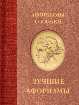 cover image of Афоризмы о любви